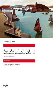 노스트로모 1(세계문학전집 414)