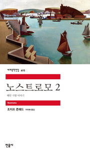 노스트로모 2(세계문학전집 415)