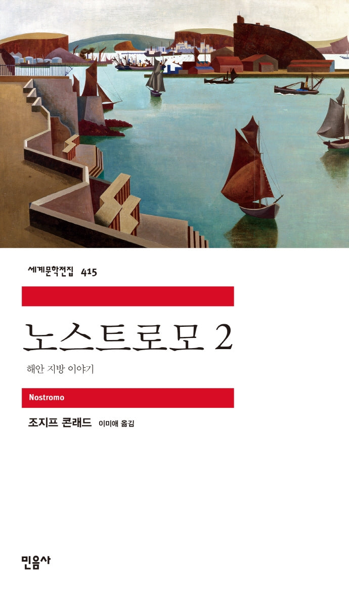 노스트로모 2(세계문학전집 415)