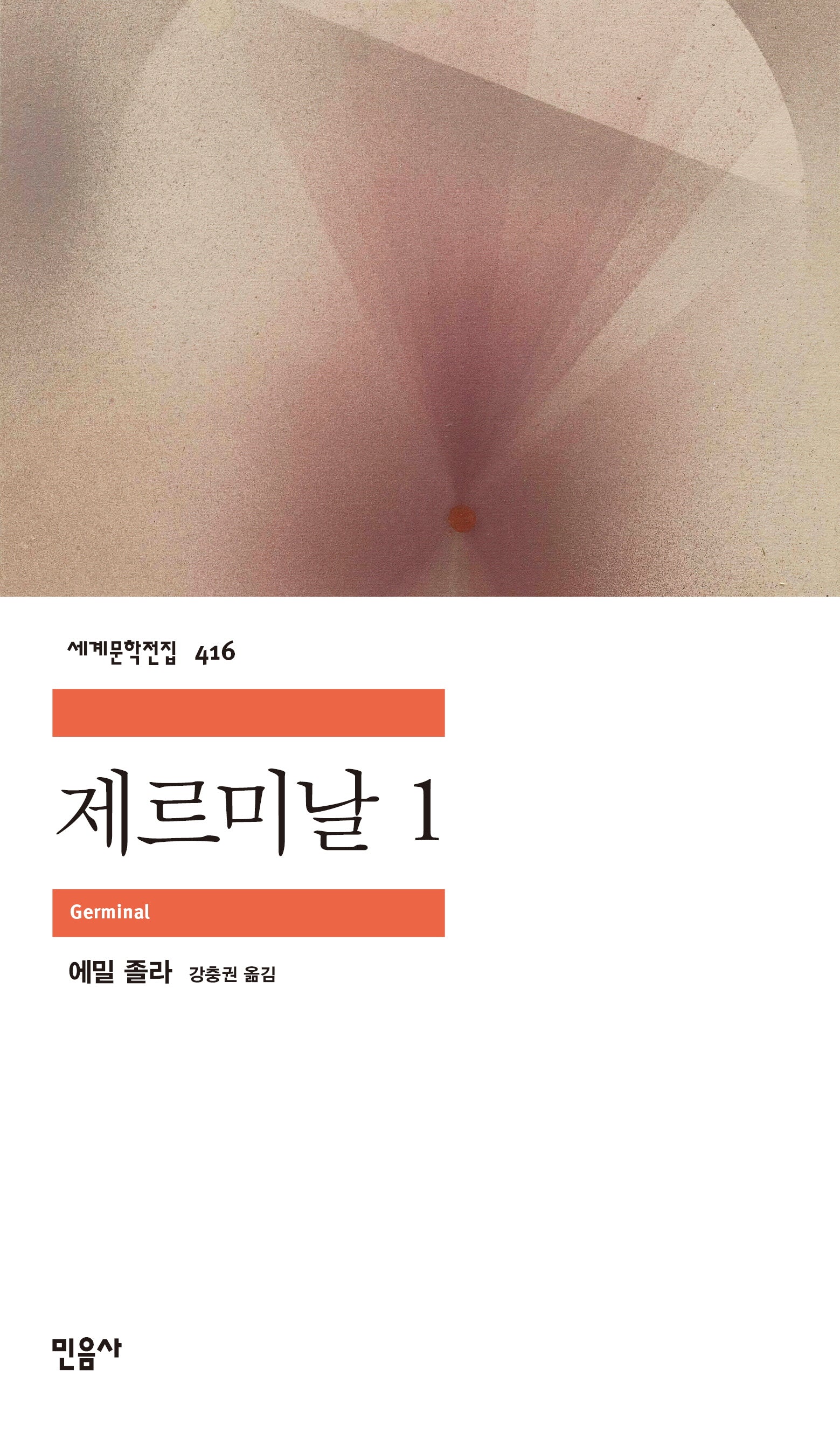 제르미날 1(세계문학전집 416)