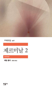 제르미날 2(세계문학전집 417)