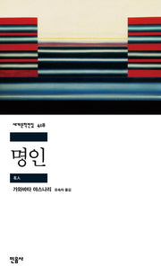 명인(세계문학전집 418)(반양장)