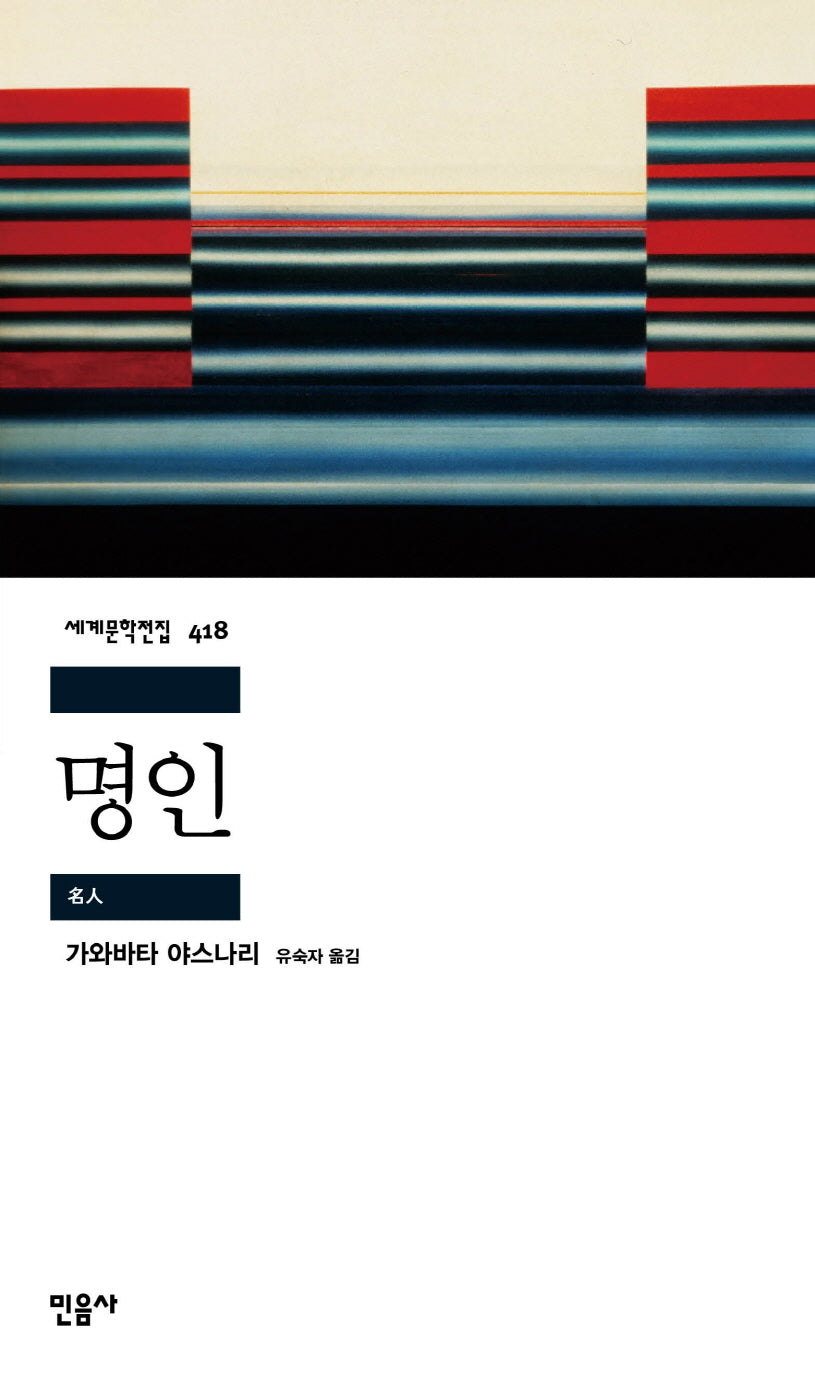 명인(세계문학전집 418)(반양장)
