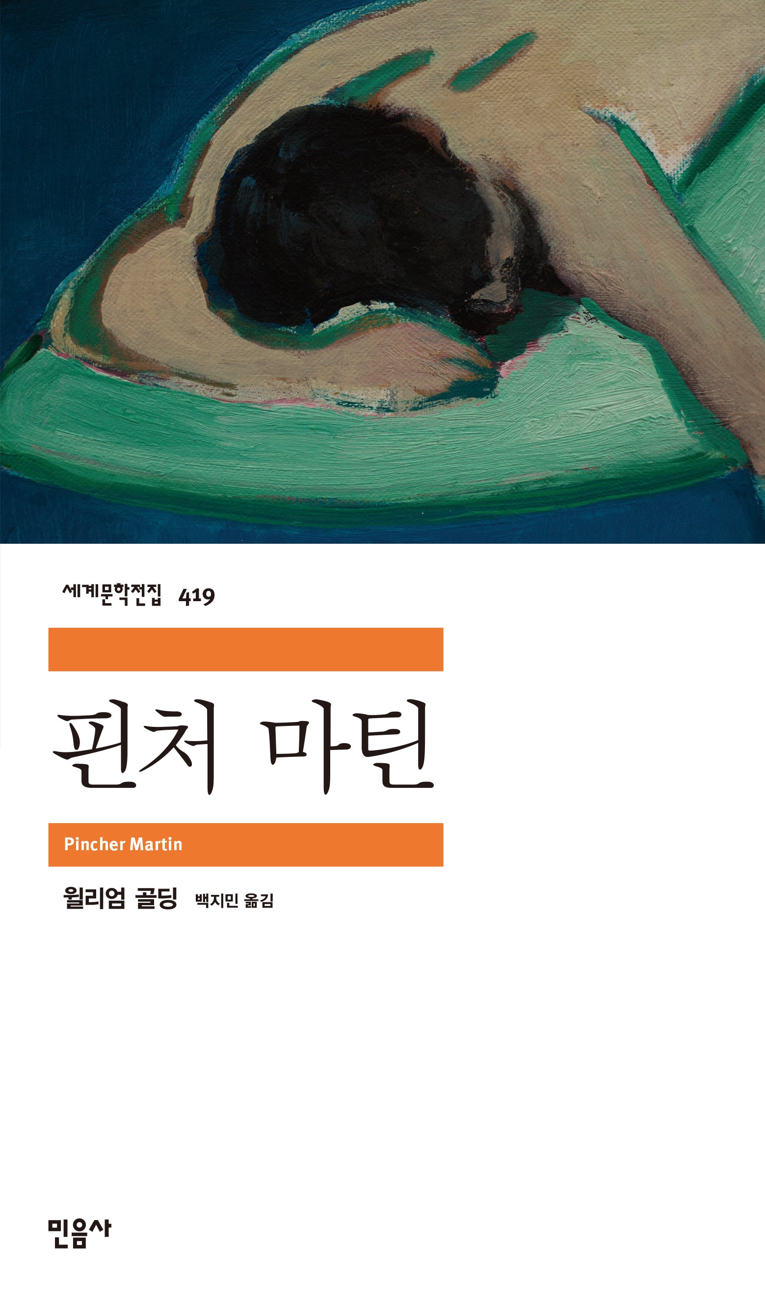 핀처 마틴(세계문학전집 419)(반양장)