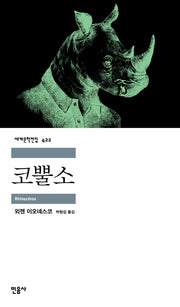 코뿔소(세계문학전집 422)
