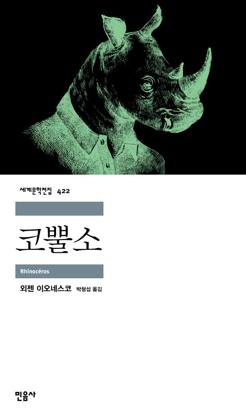 코뿔소(세계문학전집 422)
