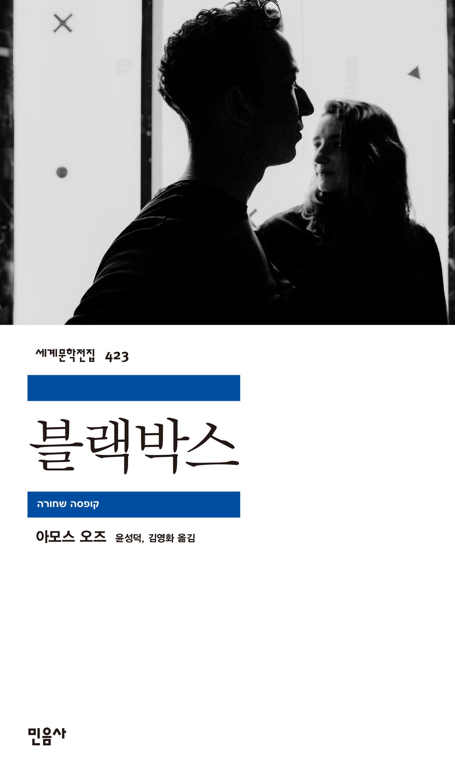 블랙박스(세계문학전집 423)