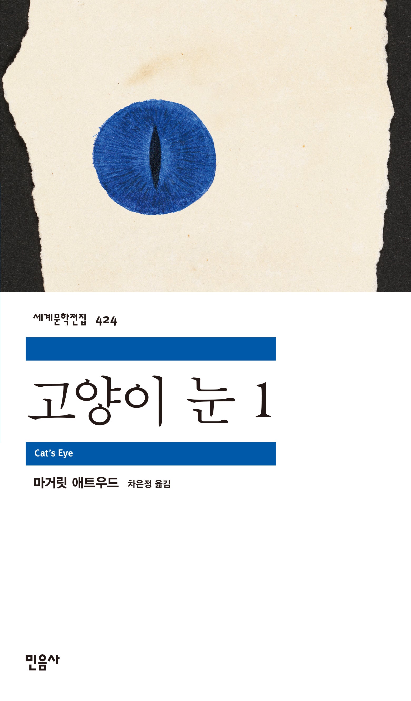 고양이 눈 1(세계문학전집 424)