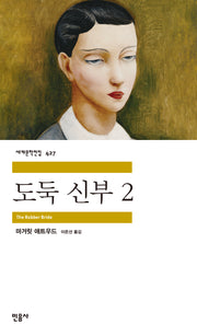 도둑 신부 2(세계문학전집 427)(반양장)