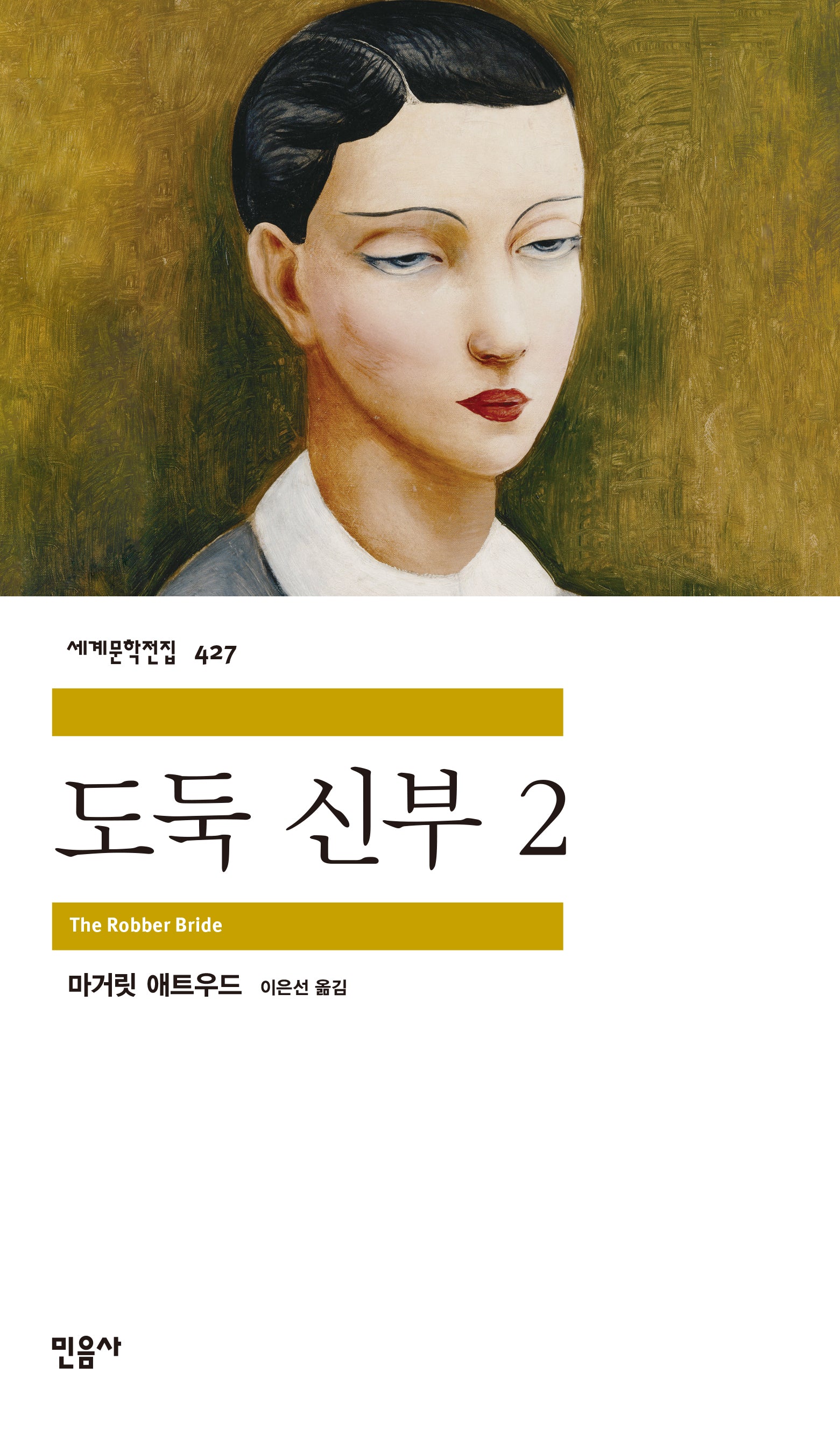 도둑 신부 2(세계문학전집 427)(반양장)