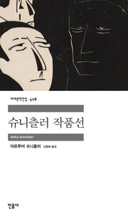 슈니츨러 작품선(반양장)