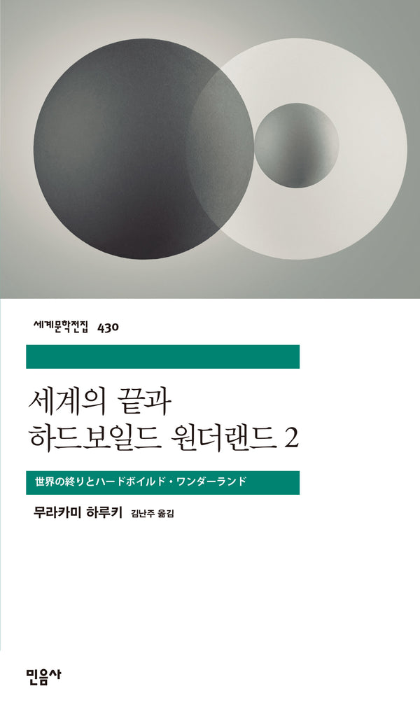 세계의 끝과 하드보일드 원더랜드 2(세계문학전집 430)