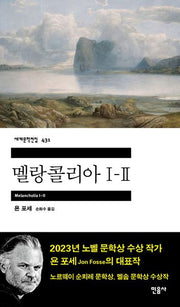 멜랑콜리아 1-2(세계문학전집 431)