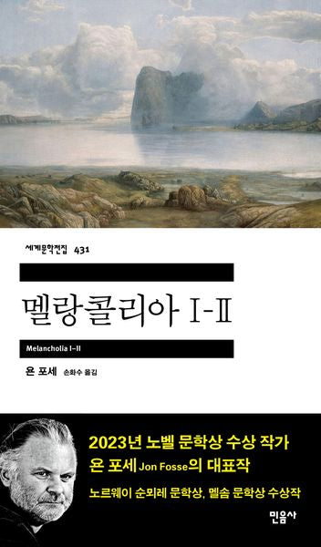 멜랑콜리아 1-2(세계문학전집 431)
