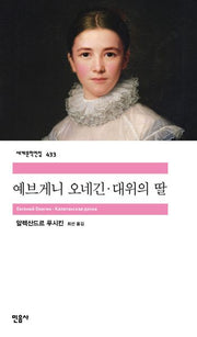 예브게니 오네긴·대위의 딸(세계문학전집 433)(반양장)
