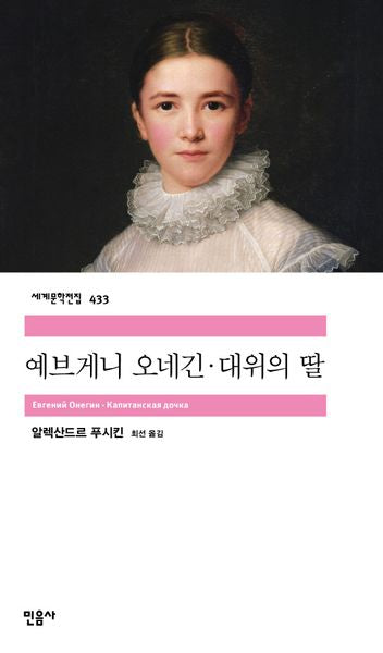 예브게니 오네긴·대위의 딸(세계문학전집 433)(반양장)