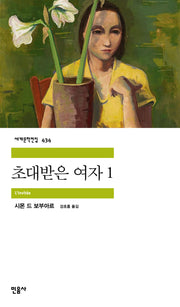 초대받은 여자 1(세계문학전집 434)(반양장)