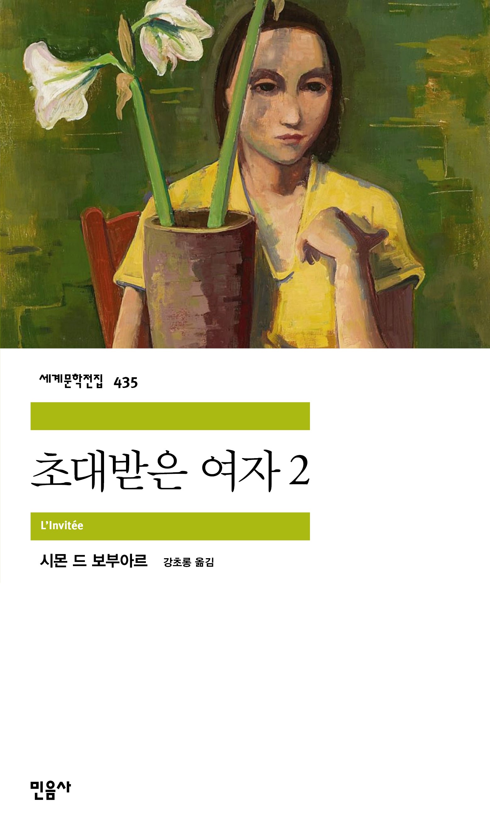 초대받은 여자 2(세계문학전집 435)(반양장)
