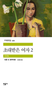 초대받은 여자 2(세계문학전집 435)(반양장)
