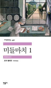 미들마치 1(세계문학전집 436)(반양장)