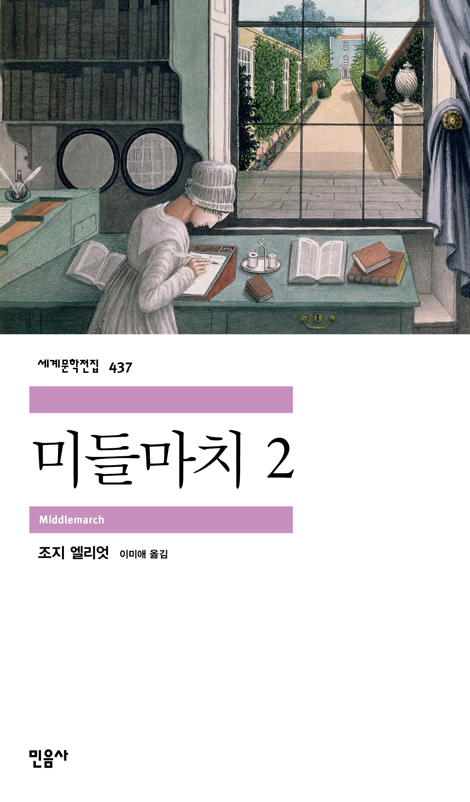 미들마치 2(반양장)