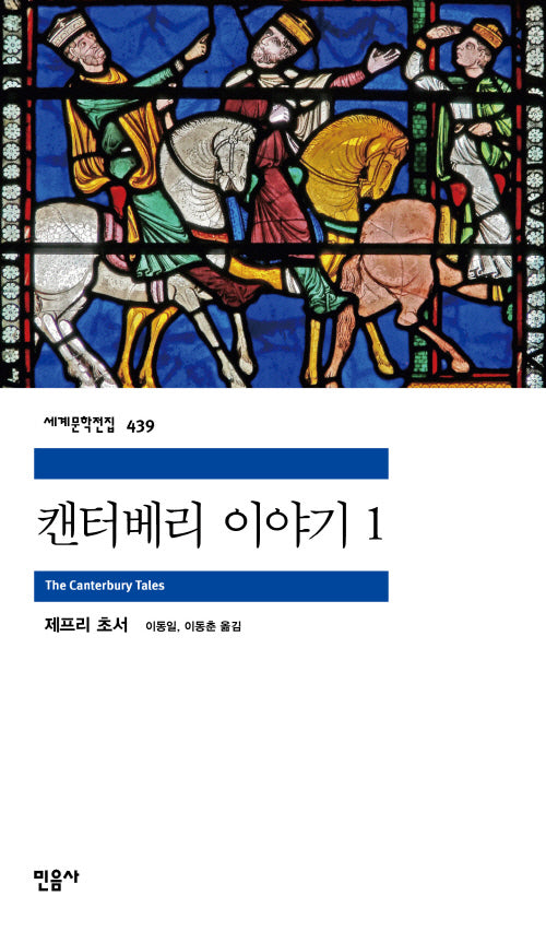 캔터베리 이야기 1(세계문학전집 439)