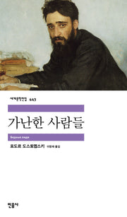 가난한 사람들(세계문학전집 443)(반양장)