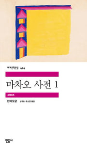 마차오 사전 1(세계문학전집 444)(반양장)