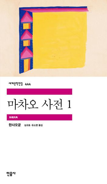 마차오 사전 1(세계문학전집 444)(반양장)