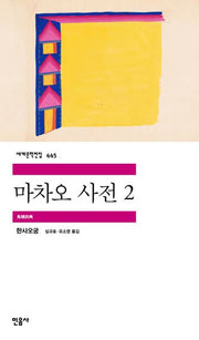 마차오 사전 2(세계문학전집 445)(반양장)