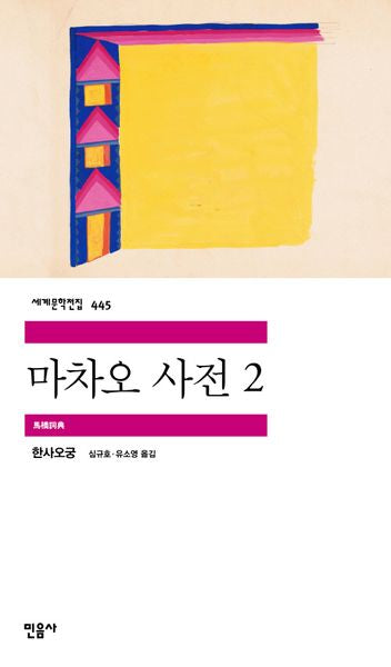 마차오 사전 2(세계문학전집 445)(반양장)