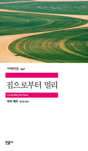 집으로부터 멀리(민음사 세계문학전집 447)