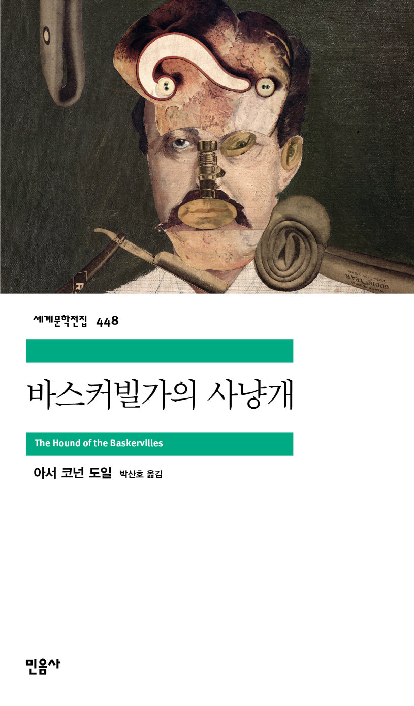 바스커빌가의 사냥개(세계문학전집 448)(반양장)