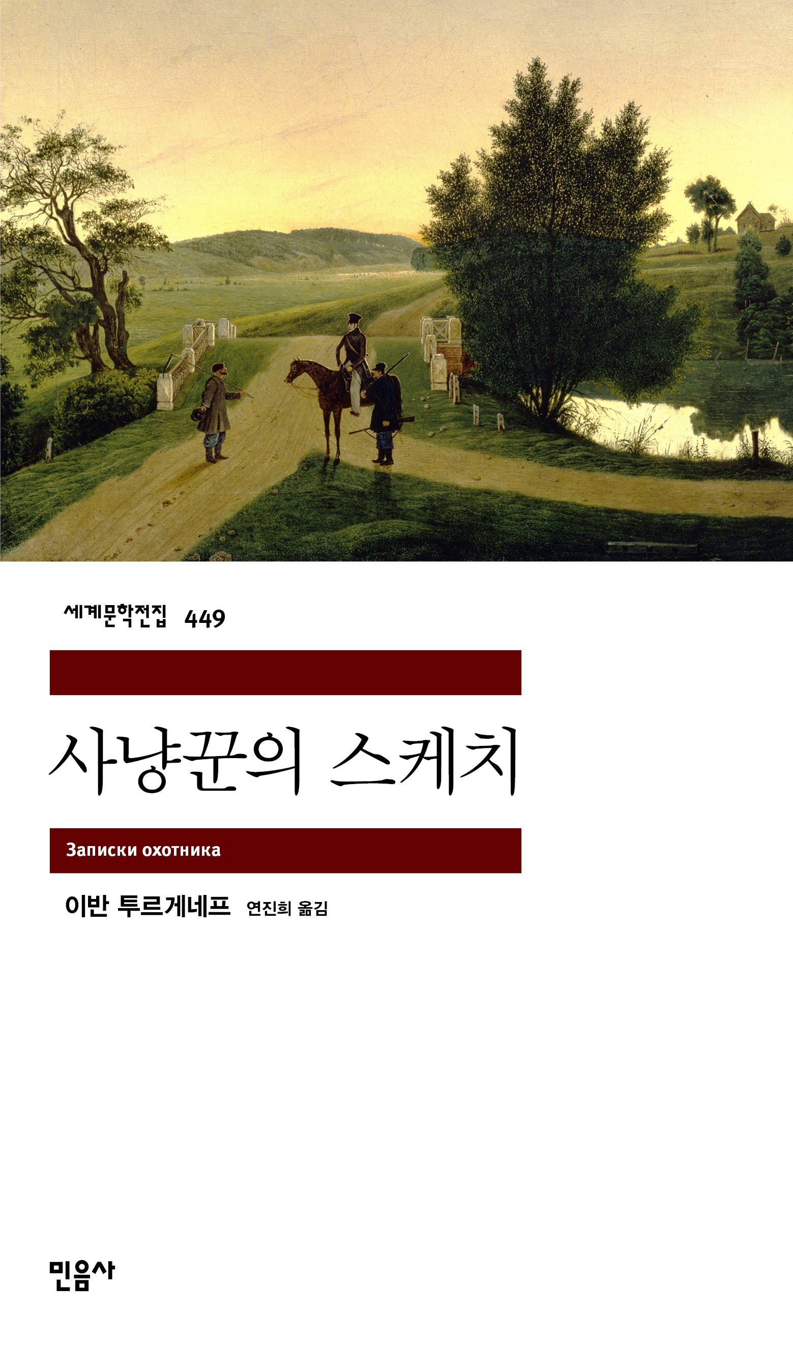 사냥꾼의 스케치(세계문학전집 449)(반양장)