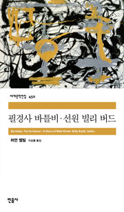 필경사 바틀비·선원 빌리 버드(세계문학전집 450)(반양장)