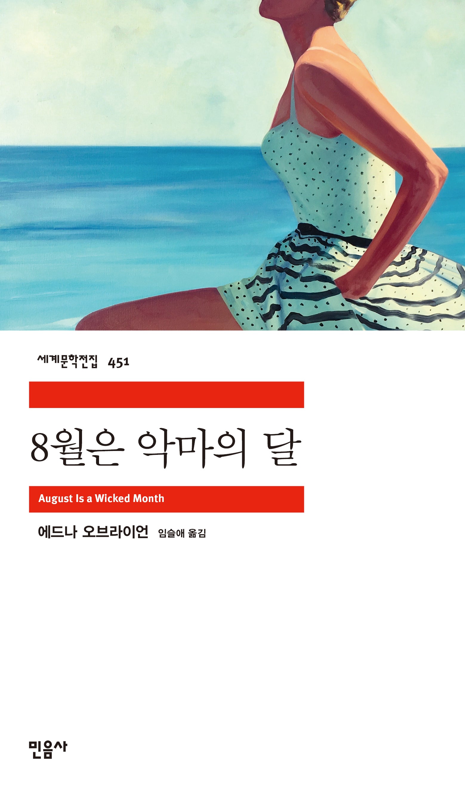 8월은 악마의 달(세계문학전집 451)(반양장)