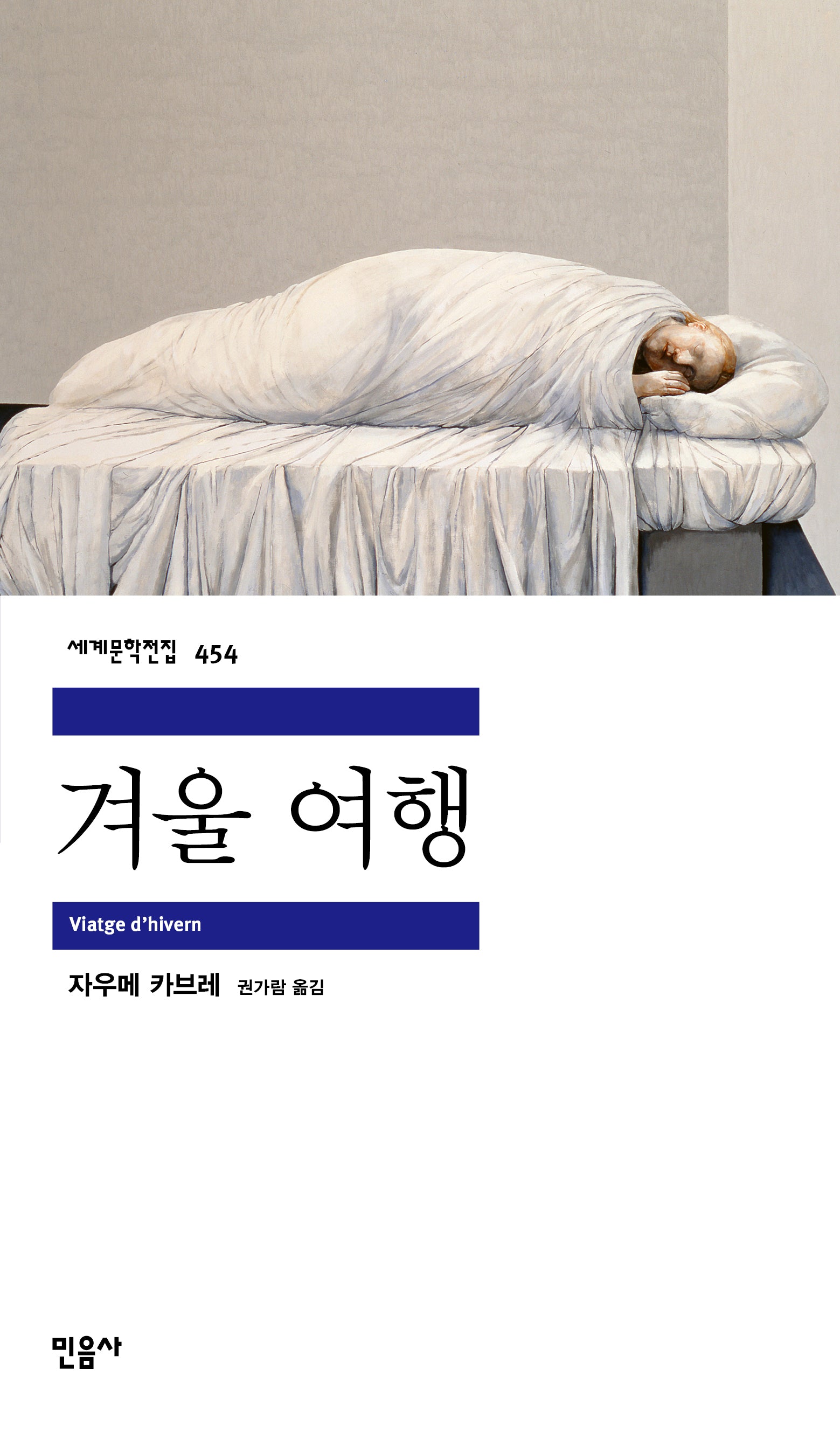 겨울 여행(세계문학전집 454)