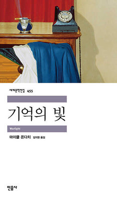 기억의 빛(세계문학전집 455)(개정판 2판)