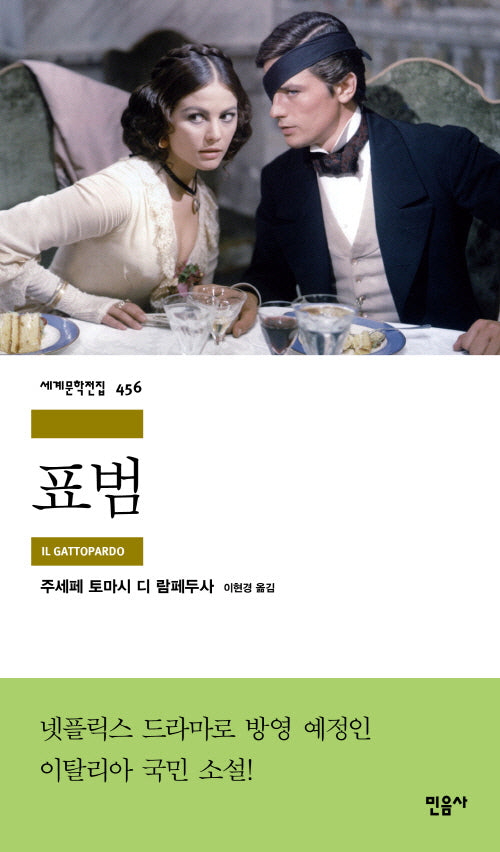 표범(세계문학전집 456)(반양장)