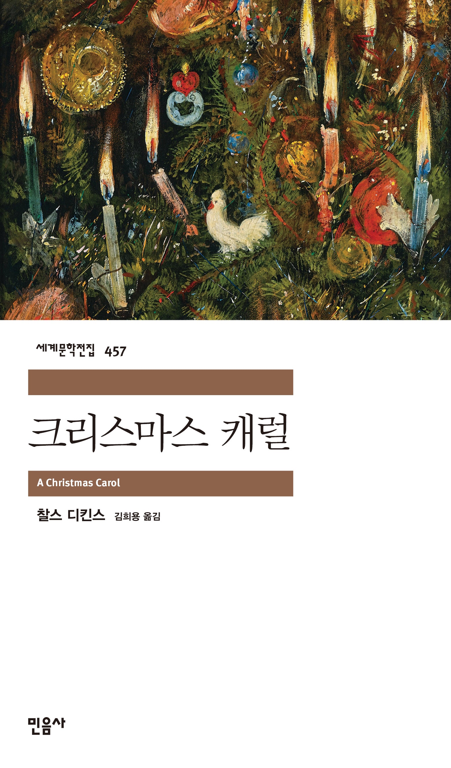 크리스마스 캐럴(세계문학전집 457)