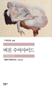 버진 수어사이드(세계문학전집 458)(반양장)
