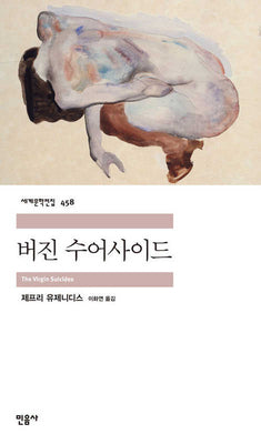 버진 수어사이드(세계문학전집 458)(반양장)