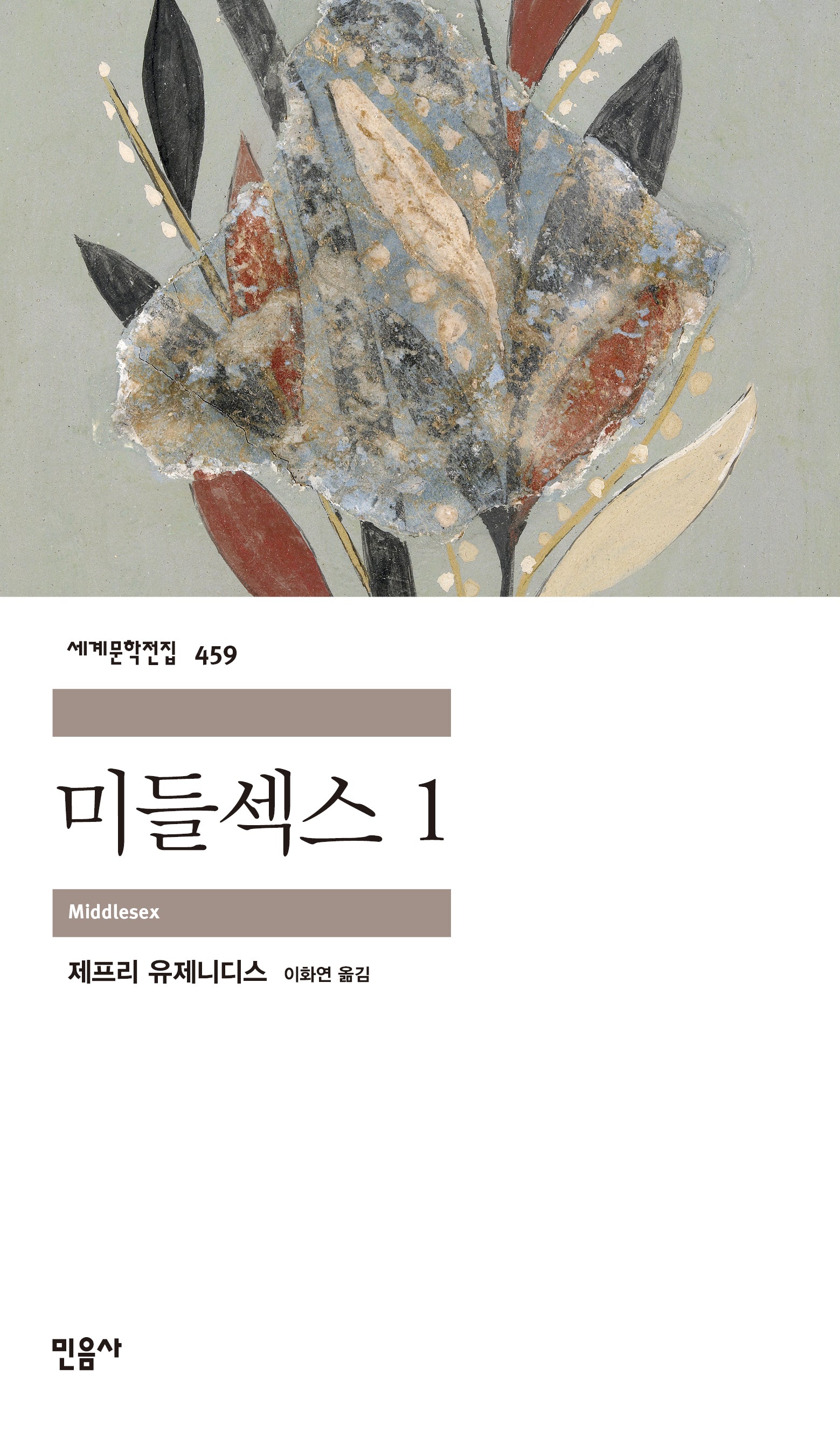 미들섹스 1(세계문학전집 459)