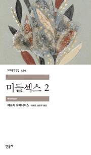 미들섹스 2(세계문학전집 460)