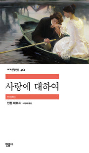 사랑에 대하여(세계문학전집 461)(반양장)