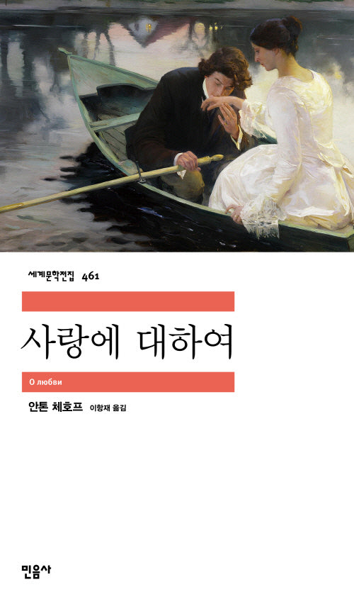 사랑에 대하여(세계문학전집 461)(반양장)