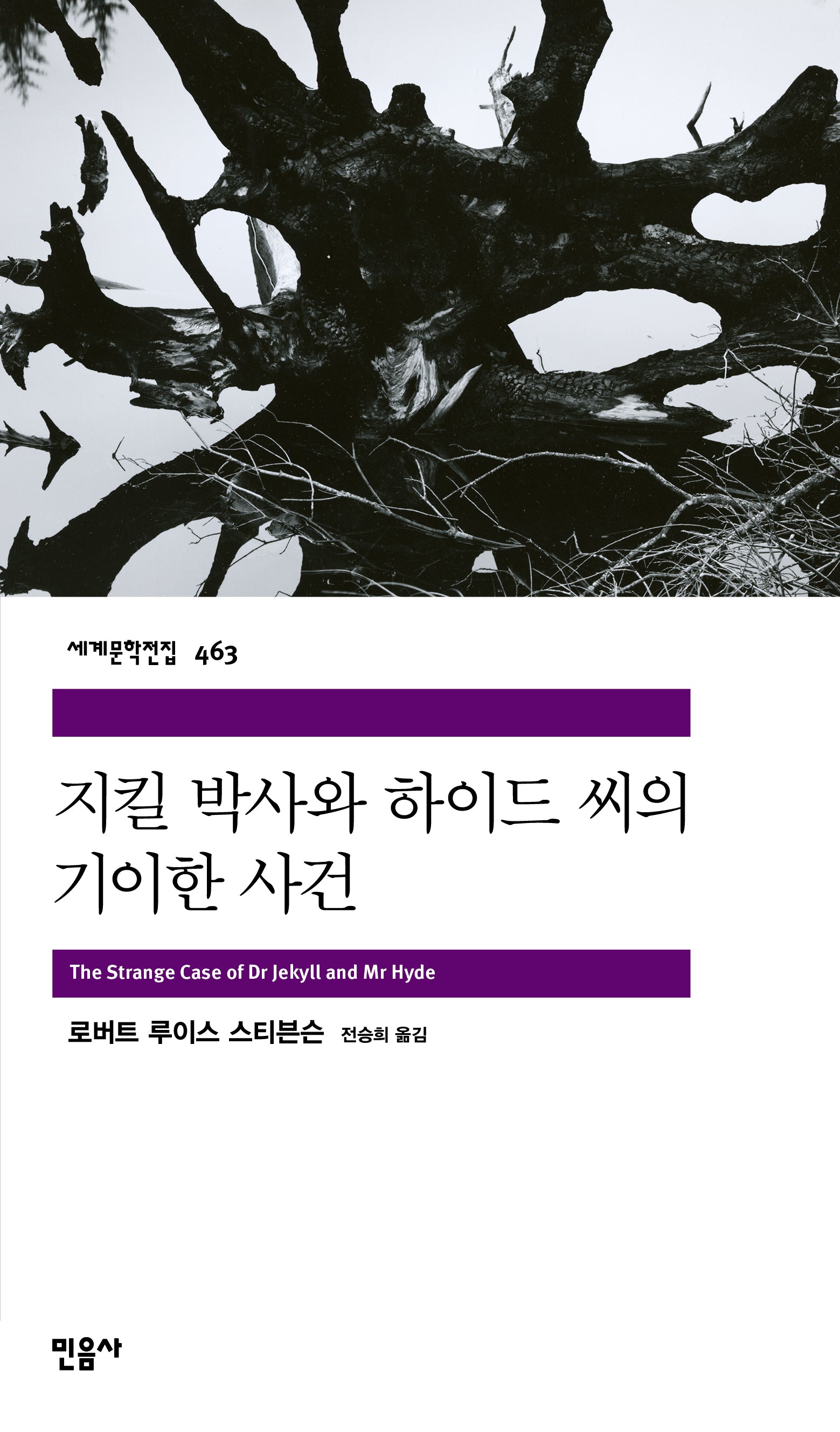 지킬 박사와 하이드 씨의 기이한 사건(세계문학전집 463)