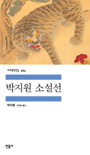 박지원 소설선(세계문학전집 464)