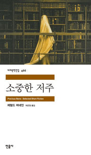 소중한 저주(민음사 세계문학전집 466)