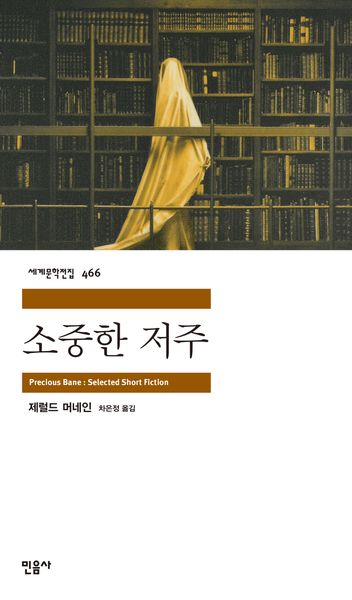 소중한 저주(민음사 세계문학전집 466)
